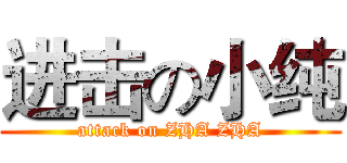 进击の小纯 (attack on ZHA ZHA)