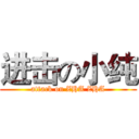 进击の小纯 (attack on ZHA ZHA)
