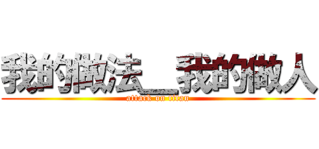 我的做法＿我的做人 (attack on titan)