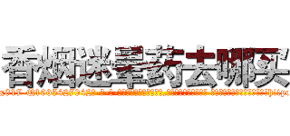 香烟迷晕药去哪买 (香烟迷晕药去哪买【电-话151x68344x817-Q1065427042元-吉-药-业】我们做的是长期生意,靠的是老客户长期支持 香烟迷晕药去哪买在发表了一篇http://sngk.net/pMRlKi

参考消息网我们做的是长期生意,靠的是老客户长期支持也许我们早该意识到，就连鲍勃·霍斯金斯（金球奖戏剧类电影男主角 
)
