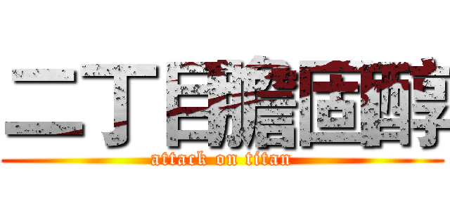 二丁目膽固醇 (attack on titan)
