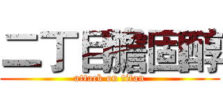二丁目膽固醇 (attack on titan)