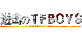 进击のＴＦＢＯＹＳ (Karry&Roy&Jackson)