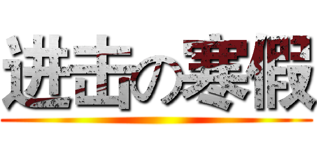 进击の寒假 ()