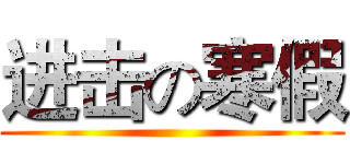 进击の寒假 ()