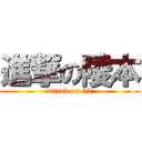 進撃の陵本 (attack on 52)