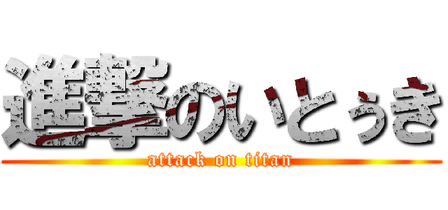 進撃のいとぅき (attack on titan)