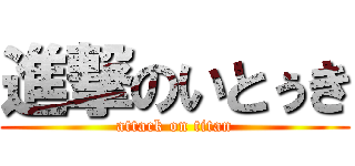 進撃のいとぅき (attack on titan)
