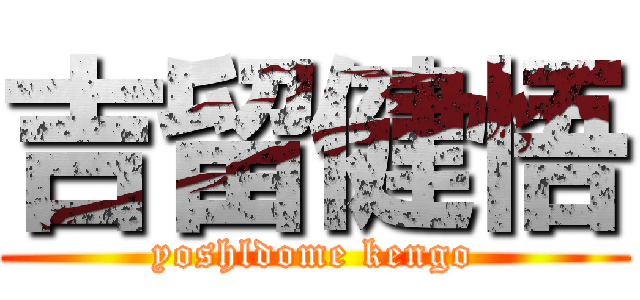 吉留健悟 (yoshldome kengo)