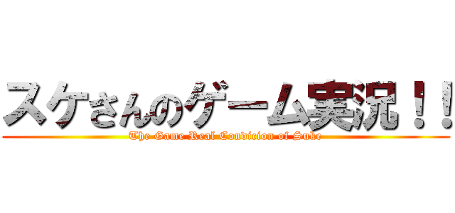 スケさんのゲーム実況！！ (The Game Real Condicion of Suke)