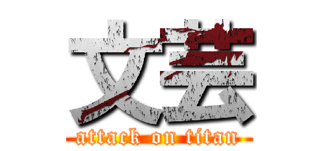 文芸 (attack on titan)