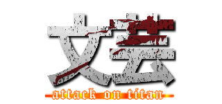 文芸 (attack on titan)