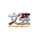文芸 (attack on titan)