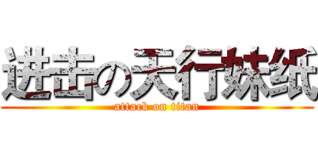 进击の天行妹纸 (attack on titan)
