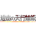 进击の天行妹纸 (attack on titan)