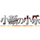 小颜の小乐 (attack on titan)