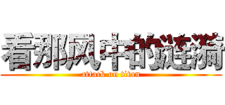 看那风中的涟漪 (attack on titan)