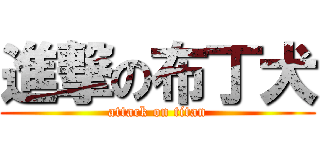 進撃の布丁犬 (attack on titan)