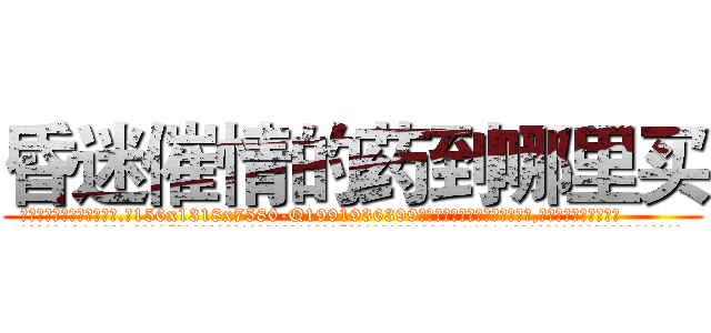 昏迷催情的药到哪里买 (昏迷催情的药到哪里买【电.话156x1318x7580-Q1991936399鑫宏药业】我们做的是长期生意,靠的是老客户长期支持
参考消息网2月20日报道 韩媒称，“剩女多、离婚率高的城市，房价一定会上涨。”这是中国经济学家金岩石2016年12月参加在上海举行的房地产相关论坛时说的话。
)