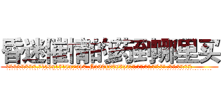 昏迷催情的药到哪里买 (昏迷催情的药到哪里买【电.话156x1318x7580-Q1991936399鑫宏药业】我们做的是长期生意,靠的是老客户长期支持
参考消息网2月20日报道 韩媒称，“剩女多、离婚率高的城市，房价一定会上涨。”这是中国经济学家金岩石2016年12月参加在上海举行的房地产相关论坛时说的话。
)