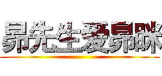 昴先生爱昴眯 ()