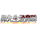 昴先生爱昴眯 ()