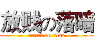 放贱の落暗 (attack on titan)