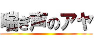 喘ぎ声のアヤ ()