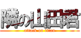 隣の山田君 (attack on titan)