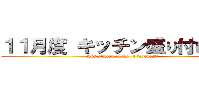 １１月度 キッチン盛り付け部門 (Assortment of No. 1 foodstuff)