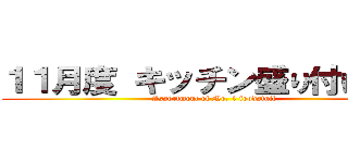 １１月度 キッチン盛り付け部門 (Assortment of No. 1 foodstuff)