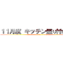 １１月度 キッチン盛り付け部門 (Assortment of No. 1 foodstuff)