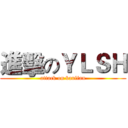 進擊のＹＬＳＨ (attack on banlian)