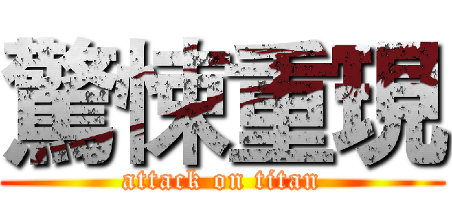 驚悚重現 (attack on titan)