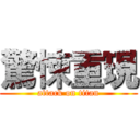 驚悚重現 (attack on titan)