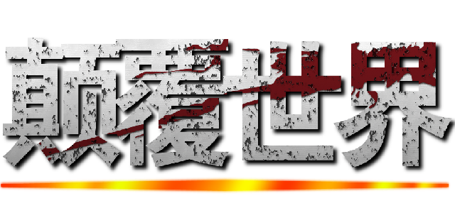 颠覆世界 ()