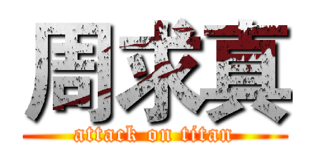 周求真 (attack on titan)