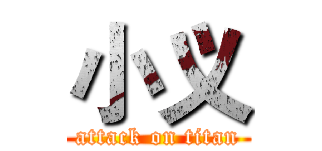 小义 (attack on titan)