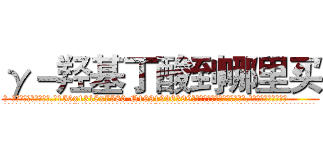 γ－羟基丁酸到哪里买 (γ-羟基丁酸到哪里买【电.话156x1318x7580-Q1991936399鑫宏药业】我们做的是长期生意,靠的是老客户长期支持
参考消息网2月20日报道 韩媒称，“剩女多、离婚率高的城市，房价一定会上涨。”这是中国经济学家金岩石2016年12月参加在上海举行的房地产相关论坛时说的话。
)