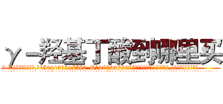 γ－羟基丁酸到哪里买 (γ-羟基丁酸到哪里买【电.话156x1318x7580-Q1991936399鑫宏药业】我们做的是长期生意,靠的是老客户长期支持
参考消息网2月20日报道 韩媒称，“剩女多、离婚率高的城市，房价一定会上涨。”这是中国经济学家金岩石2016年12月参加在上海举行的房地产相关论坛时说的话。
)
