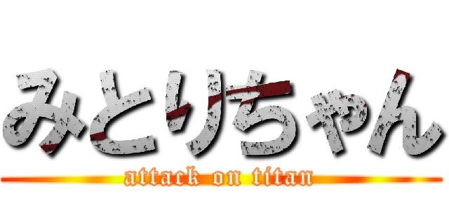 みとりちゃん (attack on titan)