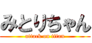 みとりちゃん (attack on titan)