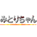 みとりちゃん (attack on titan)