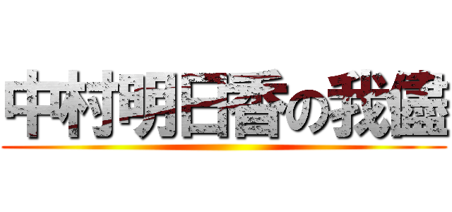 中村明日香の我儘 ()