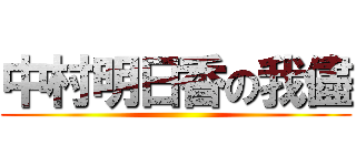 中村明日香の我儘 ()