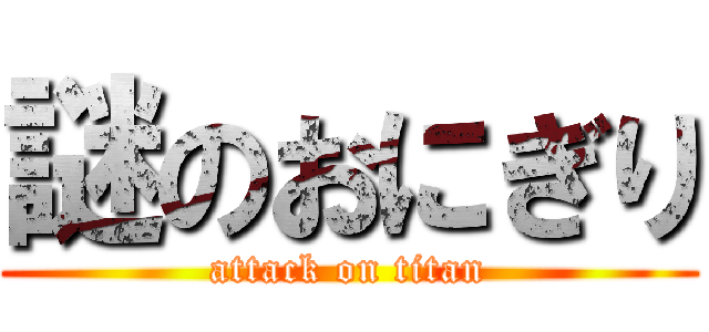 謎のおにぎり (attack on titan)