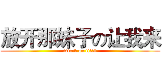 放开那妹子の让我来 (attack on titan)
