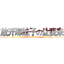 放开那妹子の让我来 (attack on titan)