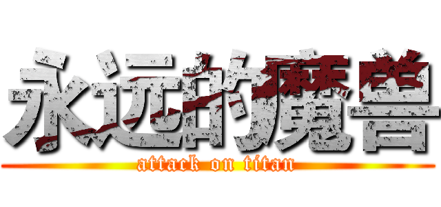 永远的魔兽 (attack on titan)