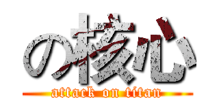 の核心 (attack on titan)
